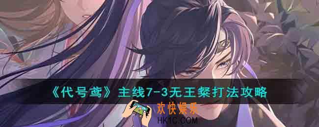代号鸢主线7