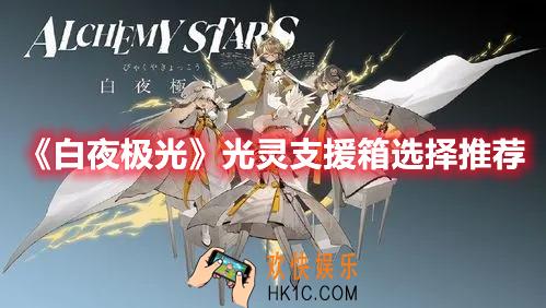 白夜极光光灵支援箱选择什么光灵好