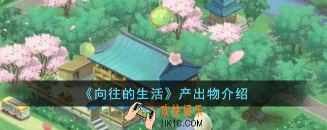 向往的生活产出物有哪些