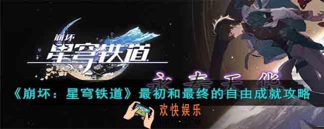 崩坏星穹铁道最初和最终的自由成就怎么达成