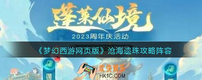 梦幻西游网页版沧海遗珠怎么打