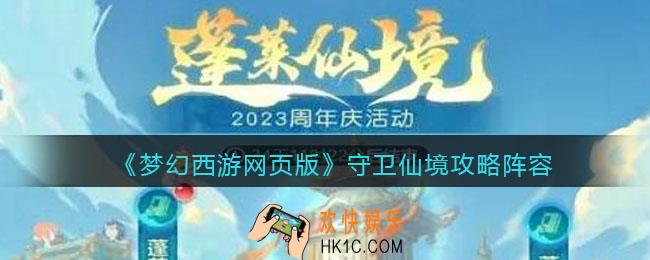 梦幻西游网页版守卫仙境怎么打