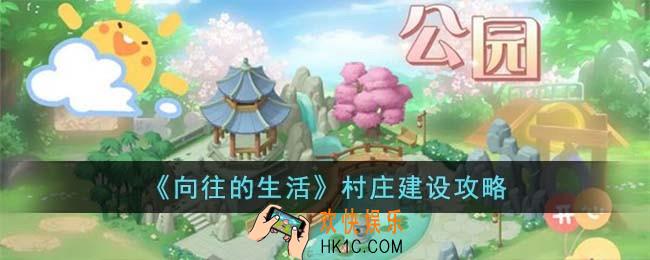 向往的生活怎么扩建