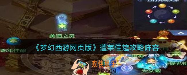 梦幻西游网页版蓬莱佳筵怎么打