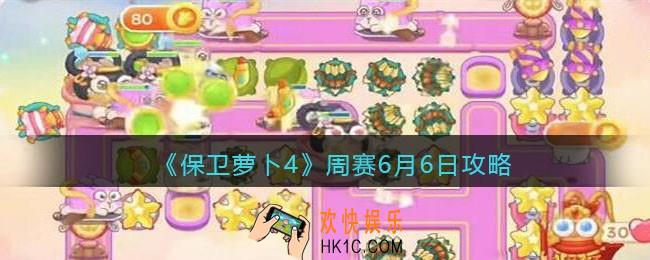 保卫萝卜4周赛6月6日攻略
