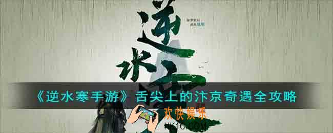 逆水寒手游舌尖上的汴京奇遇怎么完成