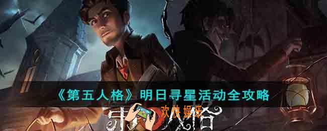 第五人格明日寻星活动怎么玩