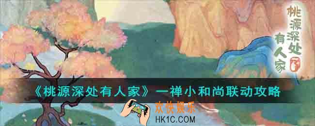 桃源深处有人家一禅小和尚联动活动怎么玩的