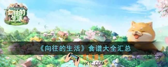 向往的生活食谱有哪些