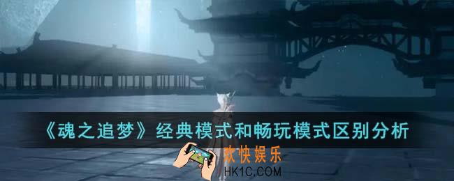 魂之追梦经典模式和畅玩模式有什么区别
