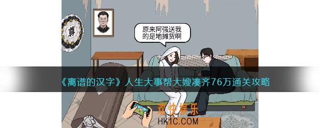 离谱的汉字人生大事怎么过关