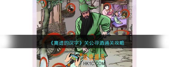离谱的汉字关公寻酒怎么过关