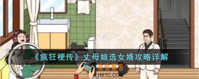 疯狂梗传丈母娘选女婿怎么过