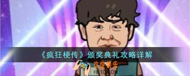 疯狂梗传颁奖典礼怎么过