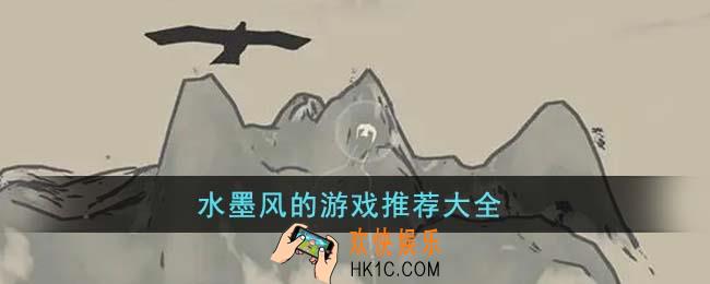 水墨风的游戏有哪些