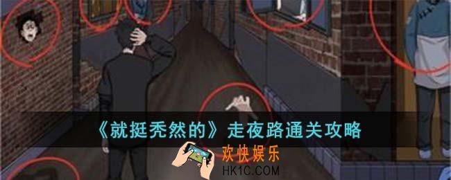 就挺秃然的走夜路怎么过
