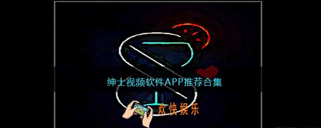 绅士视频软件有哪些