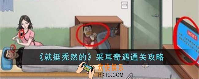 就挺秃然的采耳奇遇怎么过