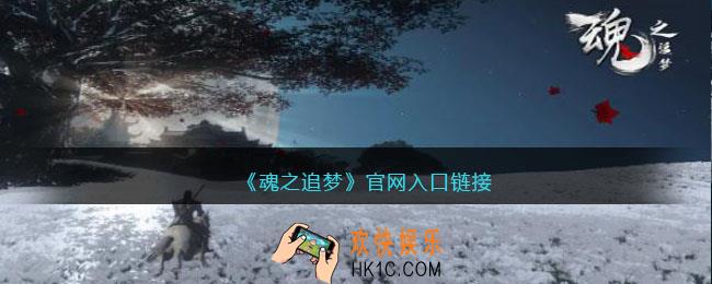 魂之追梦官网地址在哪里