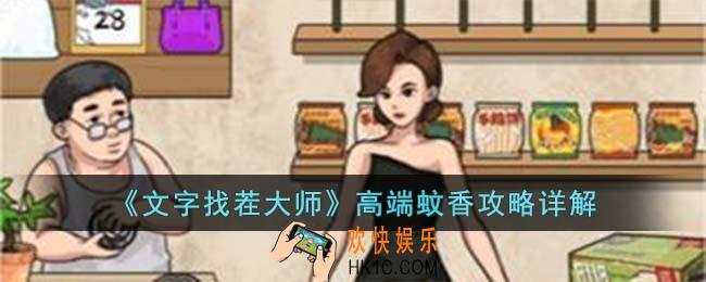 文字找茬大师高端蚊香怎么过