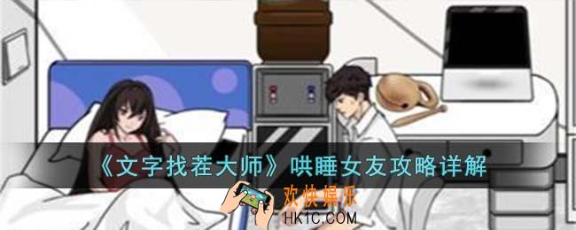 文字找茬大师哄睡女友怎么过