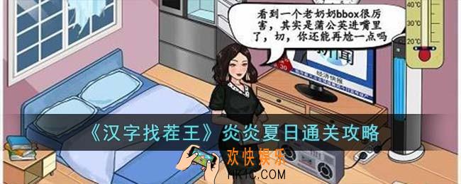 汉字找茬王炎炎夏日怎么过