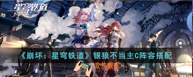 崩坏星穹铁道银狼不当主C阵容怎么搭配