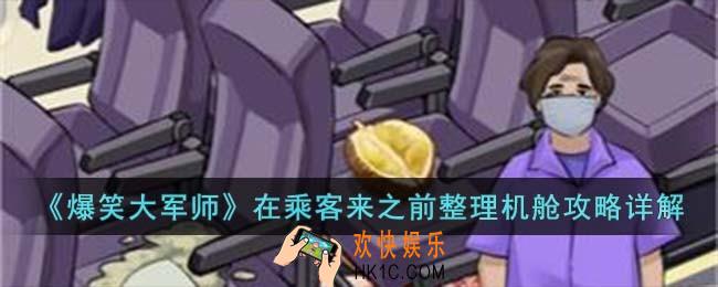 爆笑大军师整理机舱怎么过