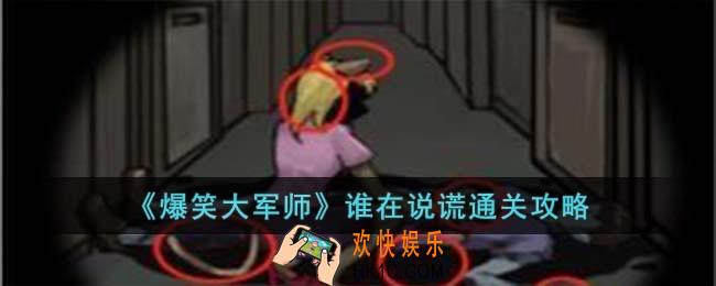 爆笑大军师谁在说谎怎么过