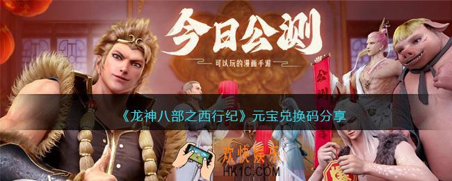 龙神八部之西行纪元宝兑换码有哪些