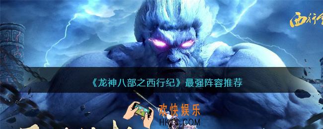 龙神八部之西行纪最强阵容怎么搭配