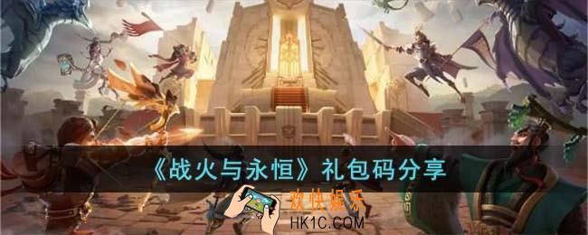 战火与永恒礼包码有哪些
