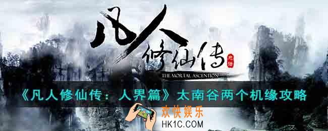 凡人修仙传人界篇太南谷机缘在哪