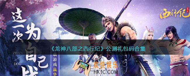 龙神八部之西行纪公测礼包码合集