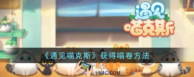 遇见喵克斯怎么获得喵卷