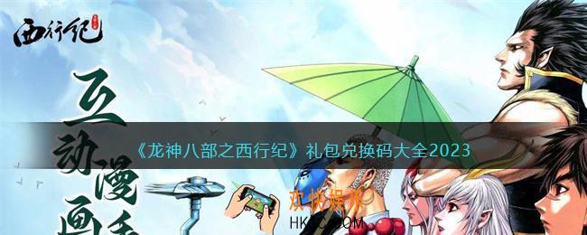 龙神八部之西行纪兑换码大全