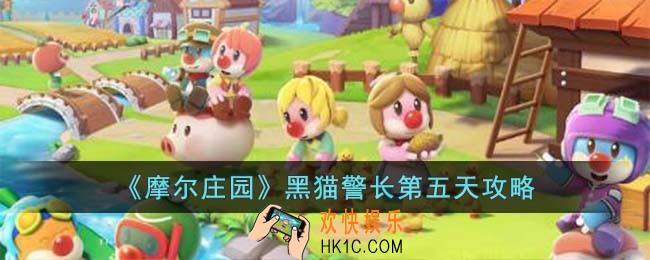 摩尔庄园黑猫警长第五天怎么玩
