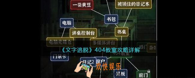 文字逃脱攻略404教室