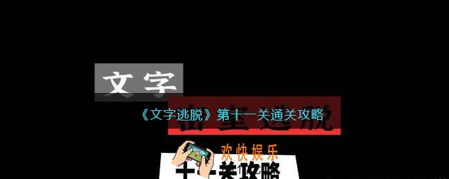 文字逃脱第十一关怎么过