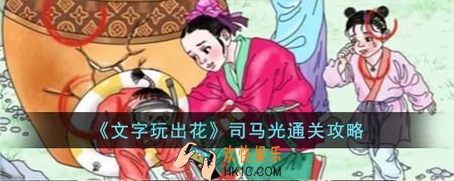 文字玩出花司马光怎么过