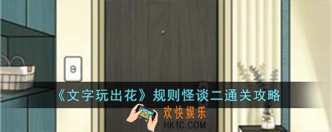 文字玩出花规则怪谈二怎么过