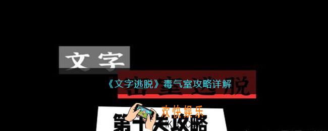 文字逃脱攻略毒气室