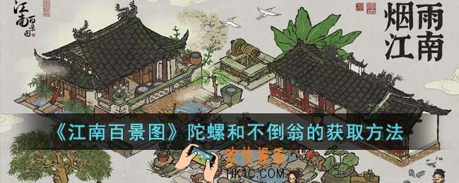 江南百景图陀螺和不倒翁怎么获得