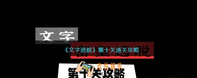 文字逃脱第十关怎么过