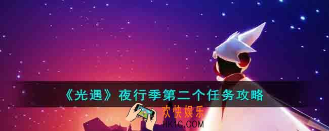 光遇夜行季第二个任务怎么做