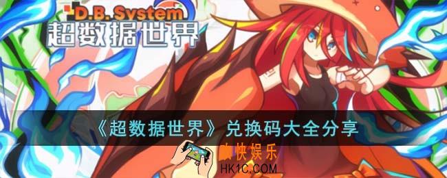 超数据世界兑换码有哪些