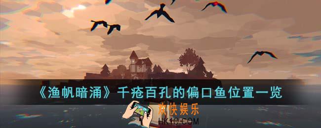 渔帆暗涌千疮百孔的偏口鱼在哪里