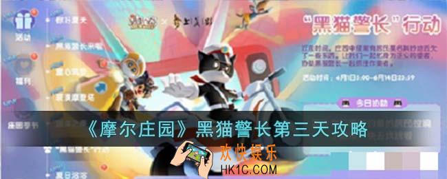 摩尔庄园黑猫警长第三天怎么玩