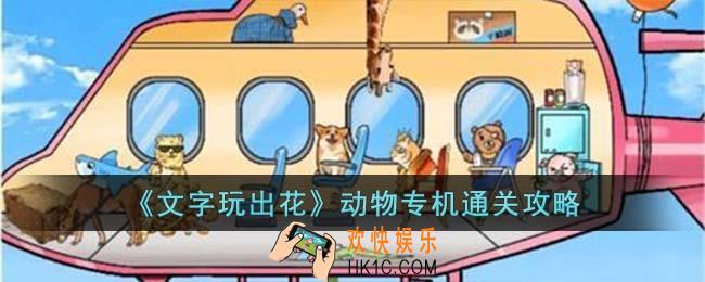 文字玩出花动物专机怎么过
