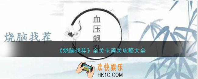 烧脑找茬攻略大全